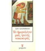 ΤΟ ΗΜΕΡΟΛΟΓΙΟ ΜΙΑΣ ΤΡΕΛΗΣ ΝΟΙΚΟΚΥΡΑΣ